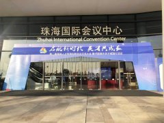 珠海國際會議中心